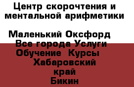 Центр скорочтения и ментальной арифметики «Маленький Оксфорд» - Все города Услуги » Обучение. Курсы   . Хабаровский край,Бикин г.